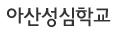 성심학교